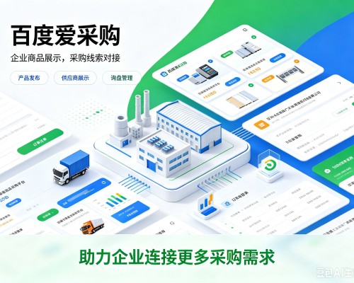 汉源百度爱采购